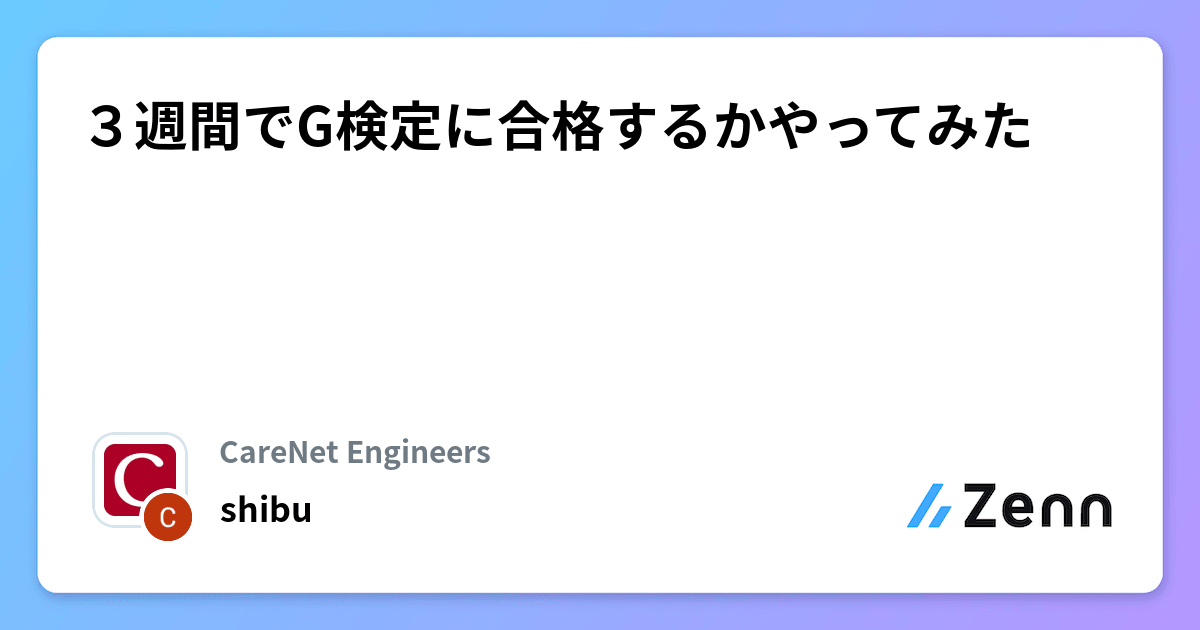 3週間でG検定に合格するかやってみた